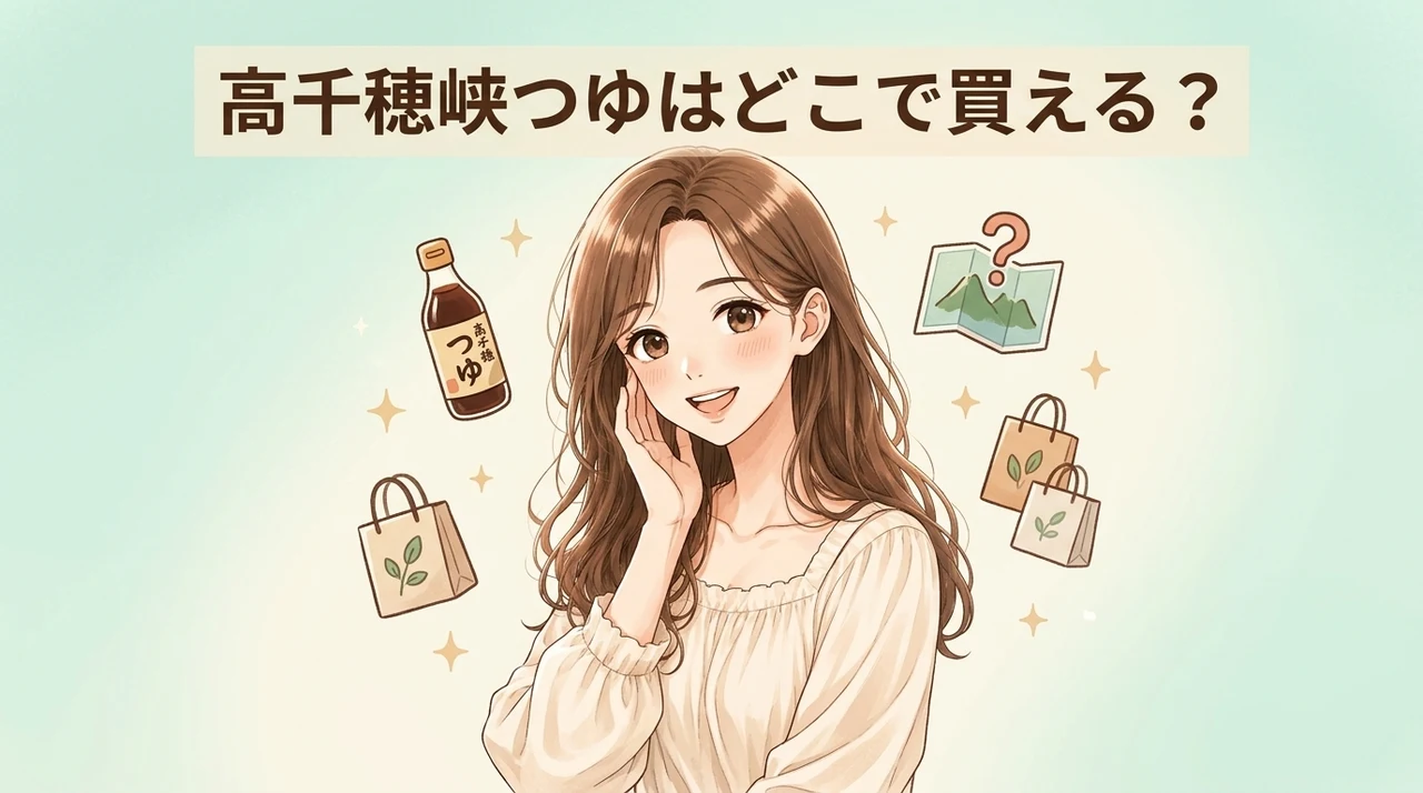 高千穂峡つゆはどこで売ってる?どこで買える?