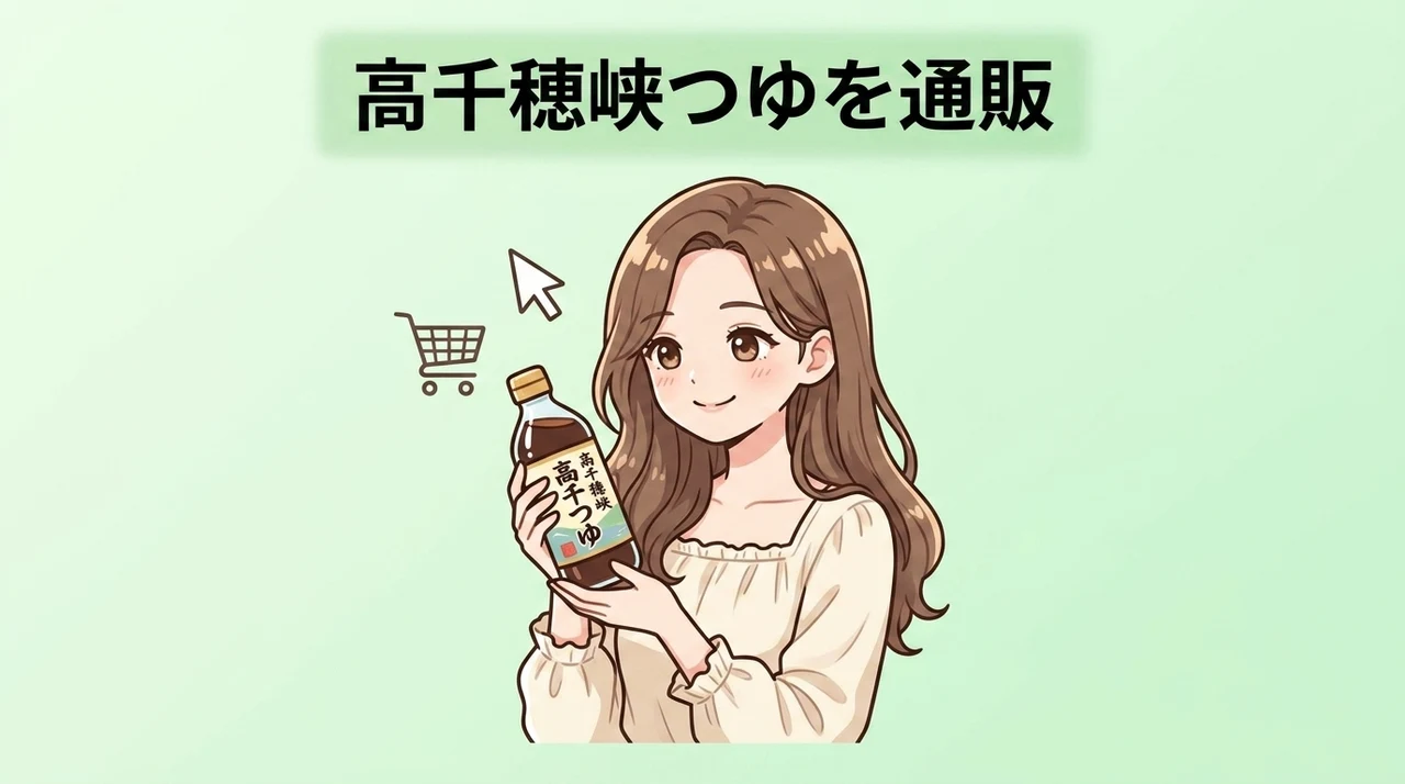 高千穂峡つゆを通販で買うならどこ?