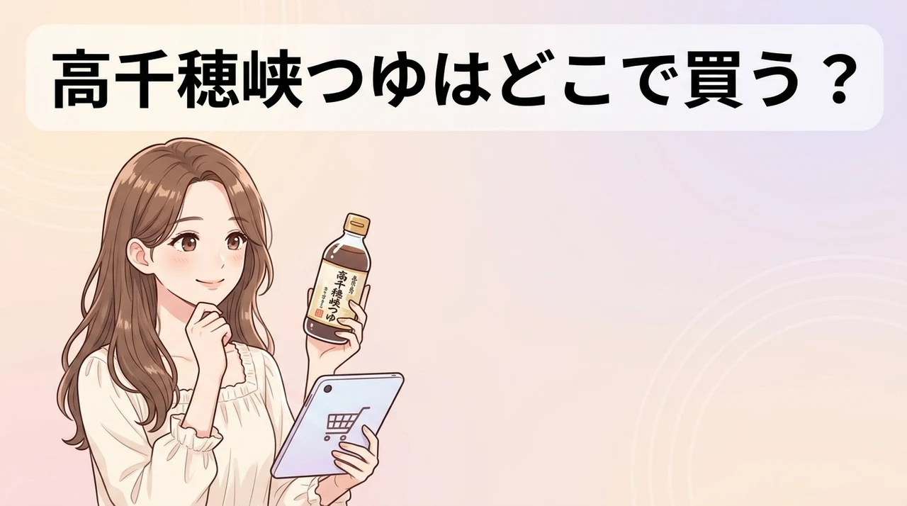高千穂峡つゆのおすすめ購入先