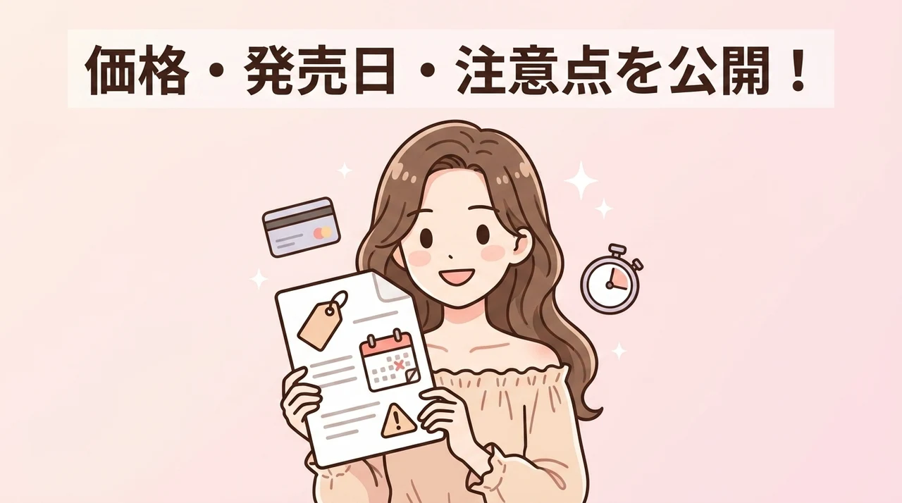 値段・販売時期・注意点