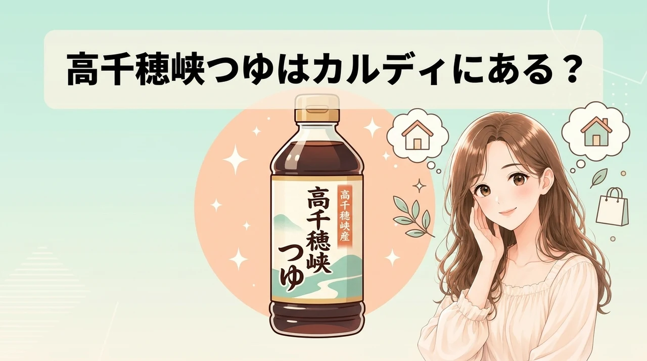 高千穂峡つゆはカルディで売ってる?販売状況の真実