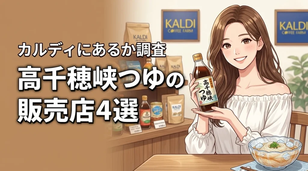 高千穂峡つゆはカルディで売ってる？確実に手に入る4つの販売店を網羅