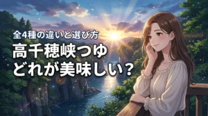 【高千穂峡つゆ】どれが美味しいか迷う方必見!4つの味の違いとおすすめの選び方