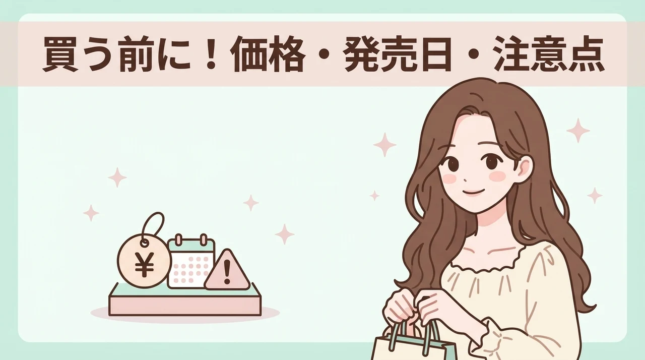 値段・販売時期・購入時の注意点