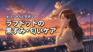 ラフドットの口コミから判明!黒ずみと匂いをケアする5つのメリットと3つの欠点
