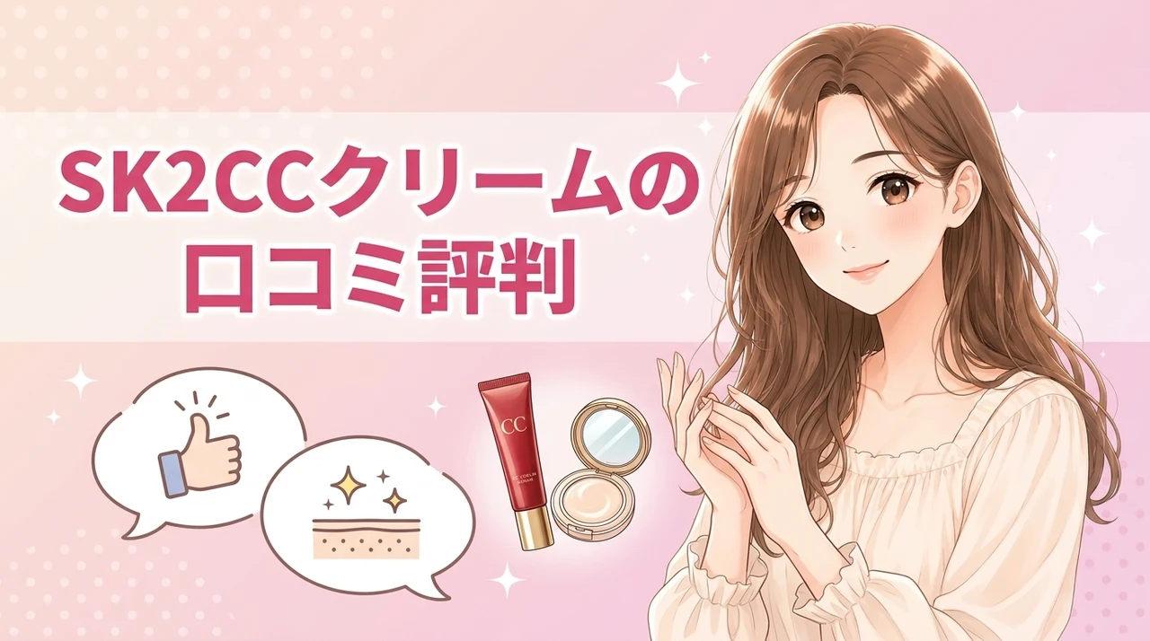 SK2 CCクリームの口コミ・評判