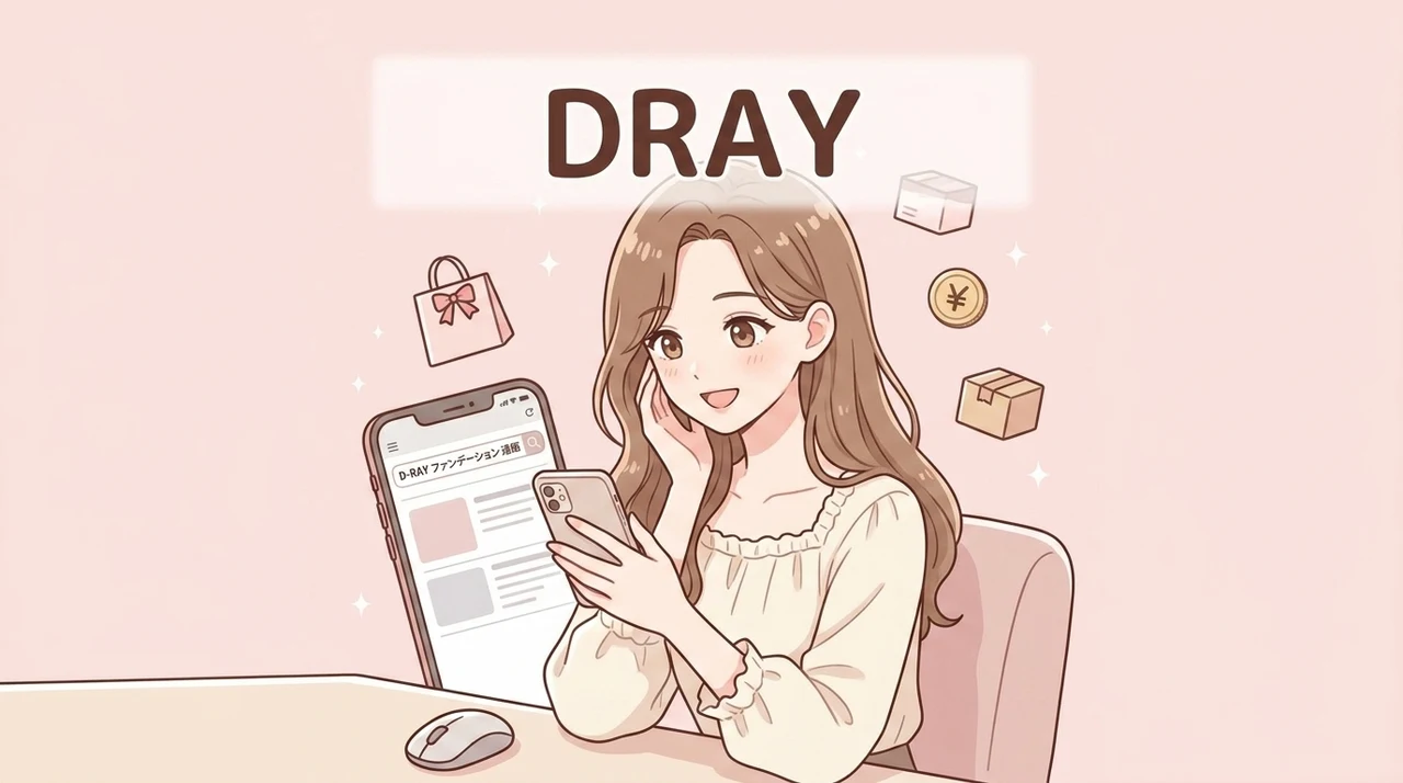 D-RAY ファンデーションを通販で買うならどこ？