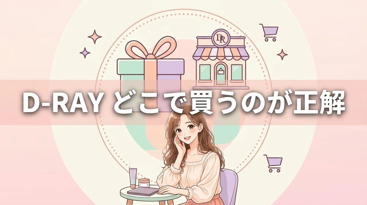 D-RAY ファンデーションのおすすめ購入先