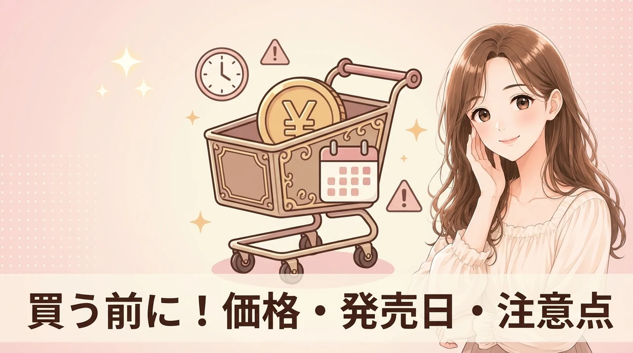 値段・販売時期・注意点