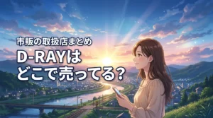 D-RAYファンデーションはどこで売ってる？ドラッグストアなどの取扱店まとめ