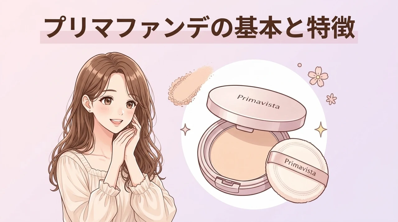 プリマヴィスタのファンデーションの基本情報と特徴