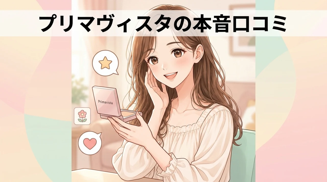 プリマヴィスタのファンデーションの口コミ・評判