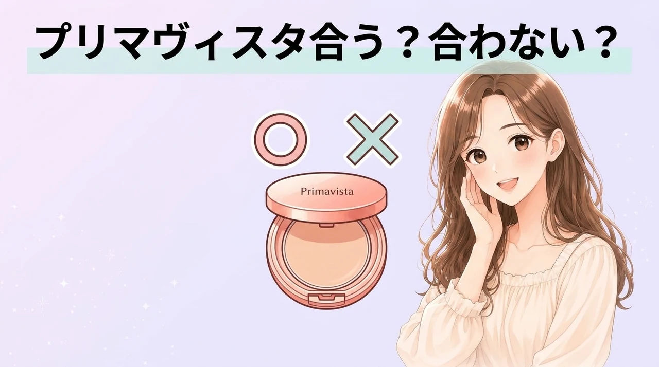 プリマヴィスタがおすすめな人・おすすめしない人