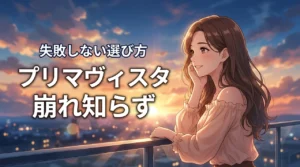 崩れ知らずは本当！プリマヴィスタのファンデーションの口コミと失敗しない選び方
