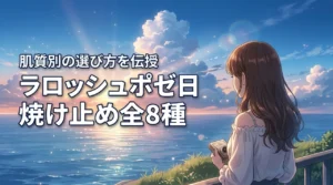ラロッシュポゼの日焼け止めはどれがいい？全8種類を比較して肌質別の選び方を伝授