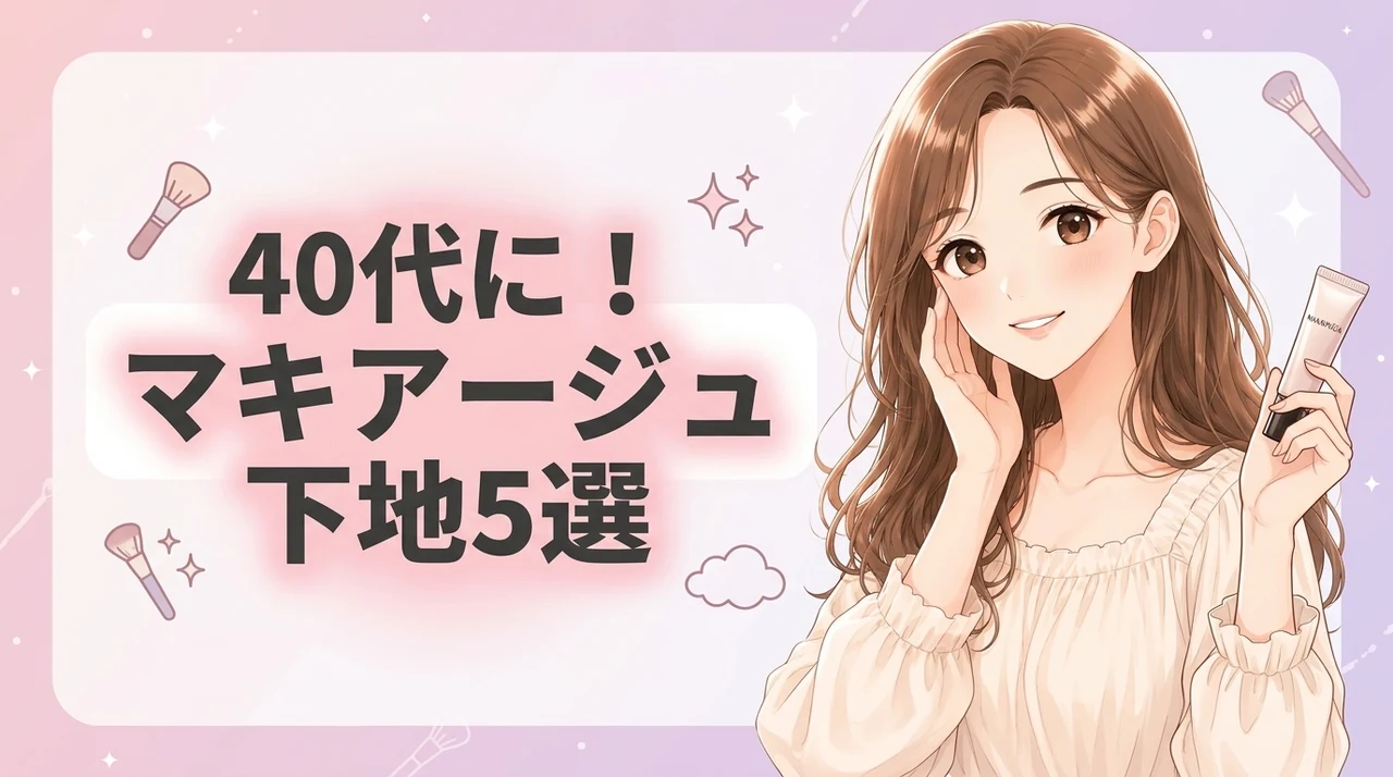 40代におすすめのマキアージュの下地5選