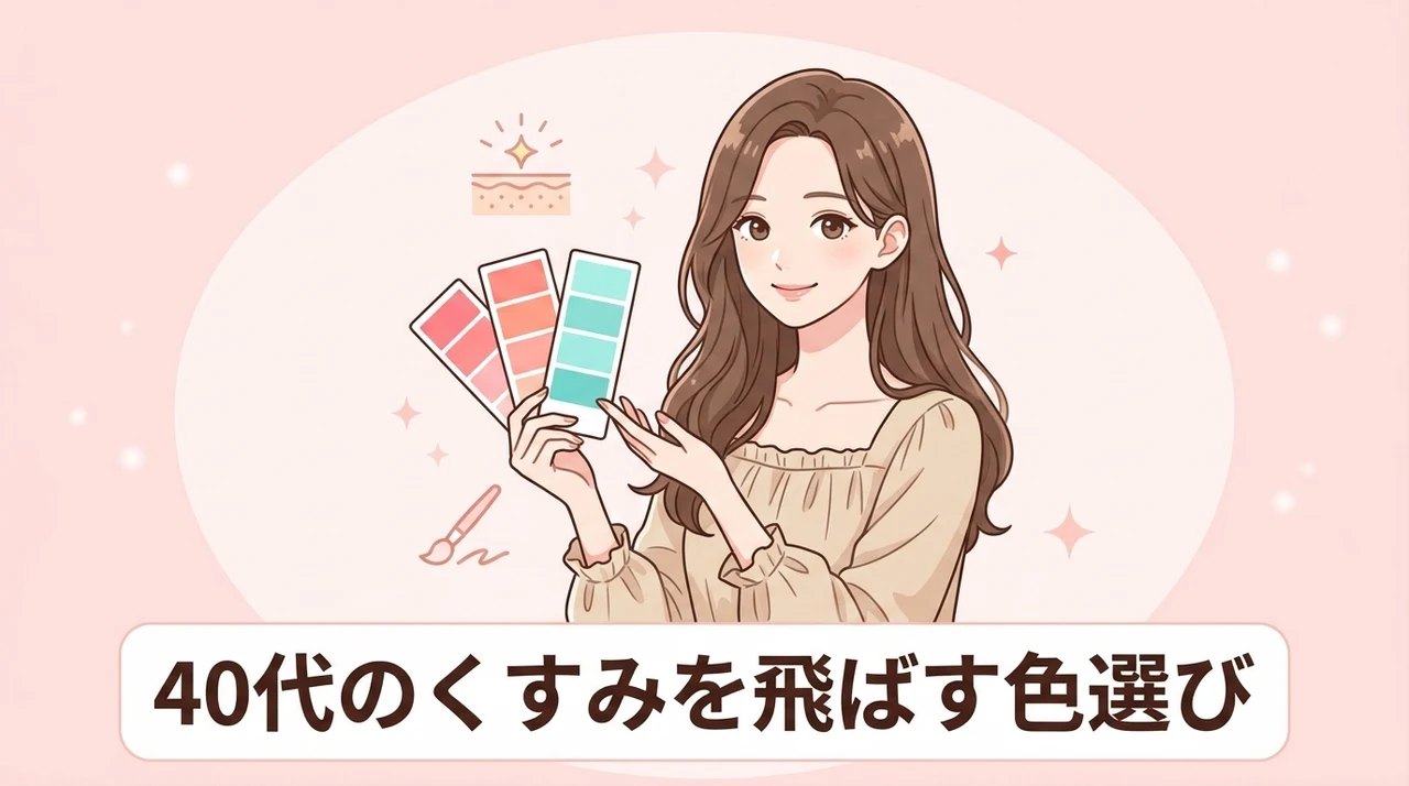 40代のくすみをカバーする色選びのコツ