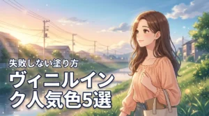 【失敗しない】メイベリンのヴィニルインクの人気色5選！落ちにくい塗り方も公開