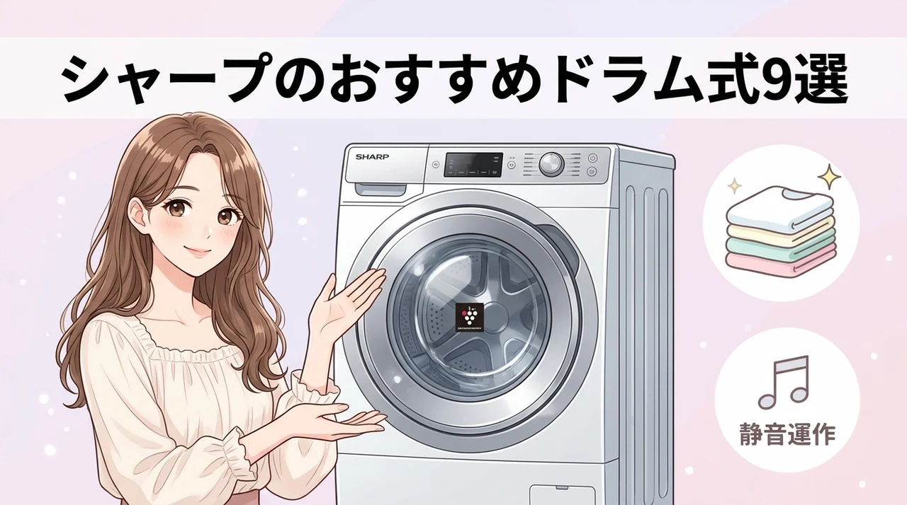 おすすめのシャープ製ドラム式洗濯機9選