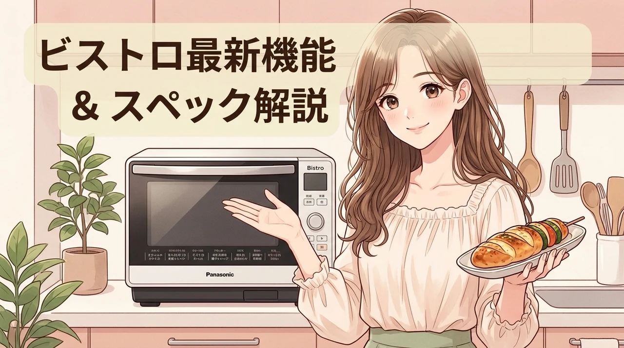 パナソニック ビストロの基本スペックと最新機能