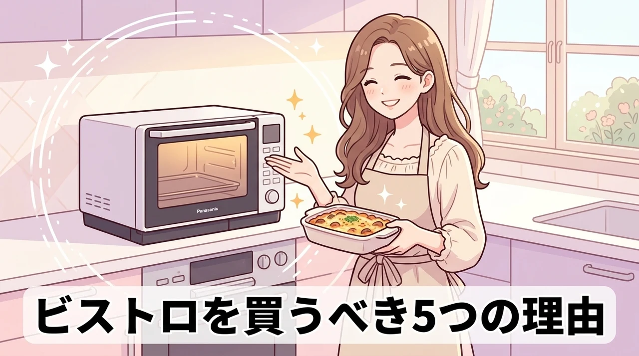 パナソニック ビストロのメリット5つ