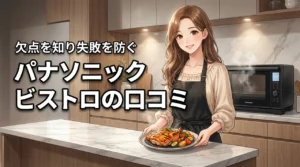 パナソニックのビストロの口コミを調査!時短調理の質や欠点で購入後の失敗を防ぐ