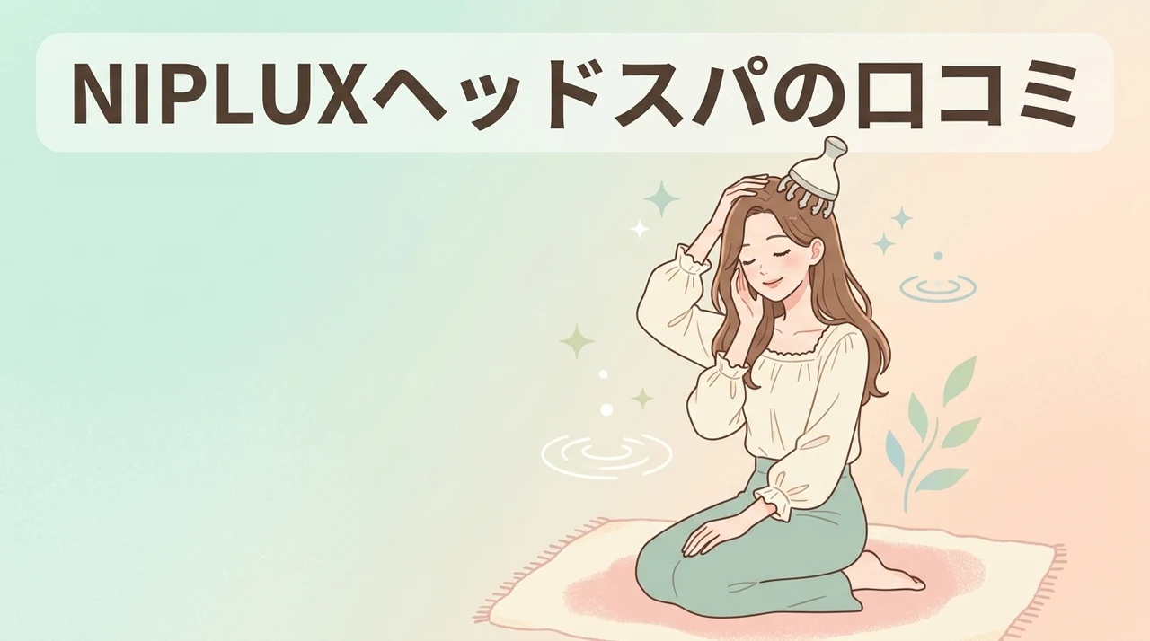 NIPLUXヘッドスパの口コミ・評判