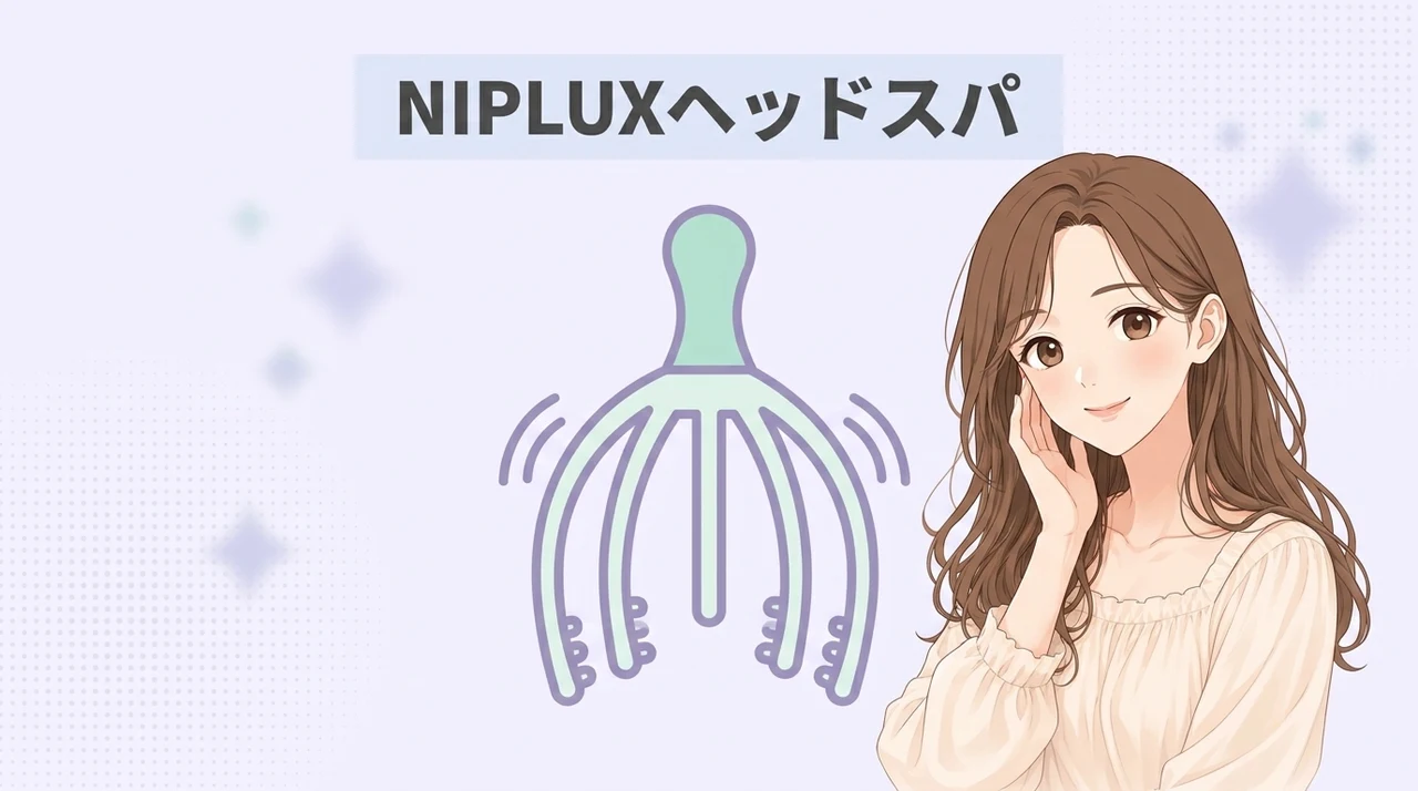 NIPLUXヘッドスパのメリット6選