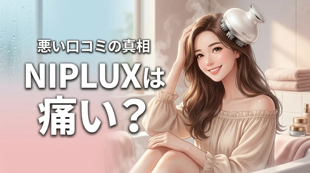 NIPLUXのヘッドスパは痛い？悪い口コミの真相とEMSの効果を実際に調査