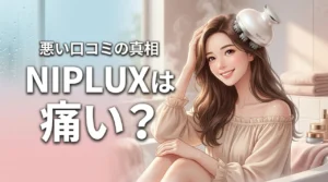 NIPLUXのヘッドスパは痛い?悪い口コミの真相とEMSの効果を実際に調査