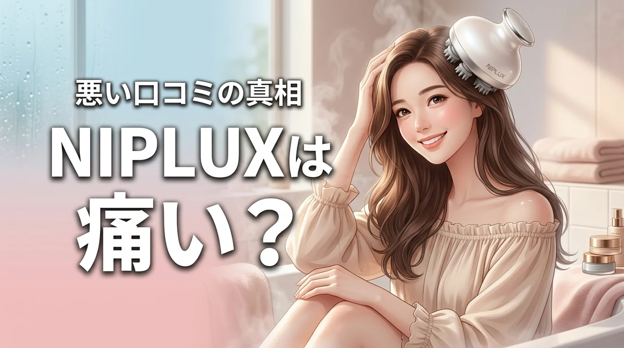 NIPLUXのヘッドスパは痛い?悪い口コミの真相とEMSの効果を実際に調査