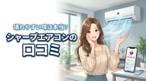 シャープのエアコンの口コミを調査!壊れやすい・冷えない噂は本当なの?