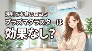 シャープのエアコンのプラズマクラスターって効果なし?実際の口コミと評判を本音調査