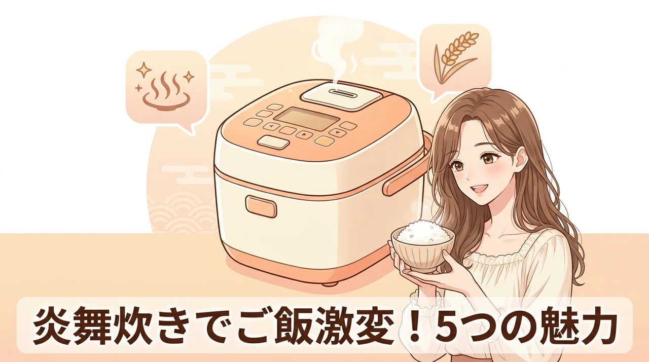 炎舞炊きでご飯が美味しくなるメリット5選