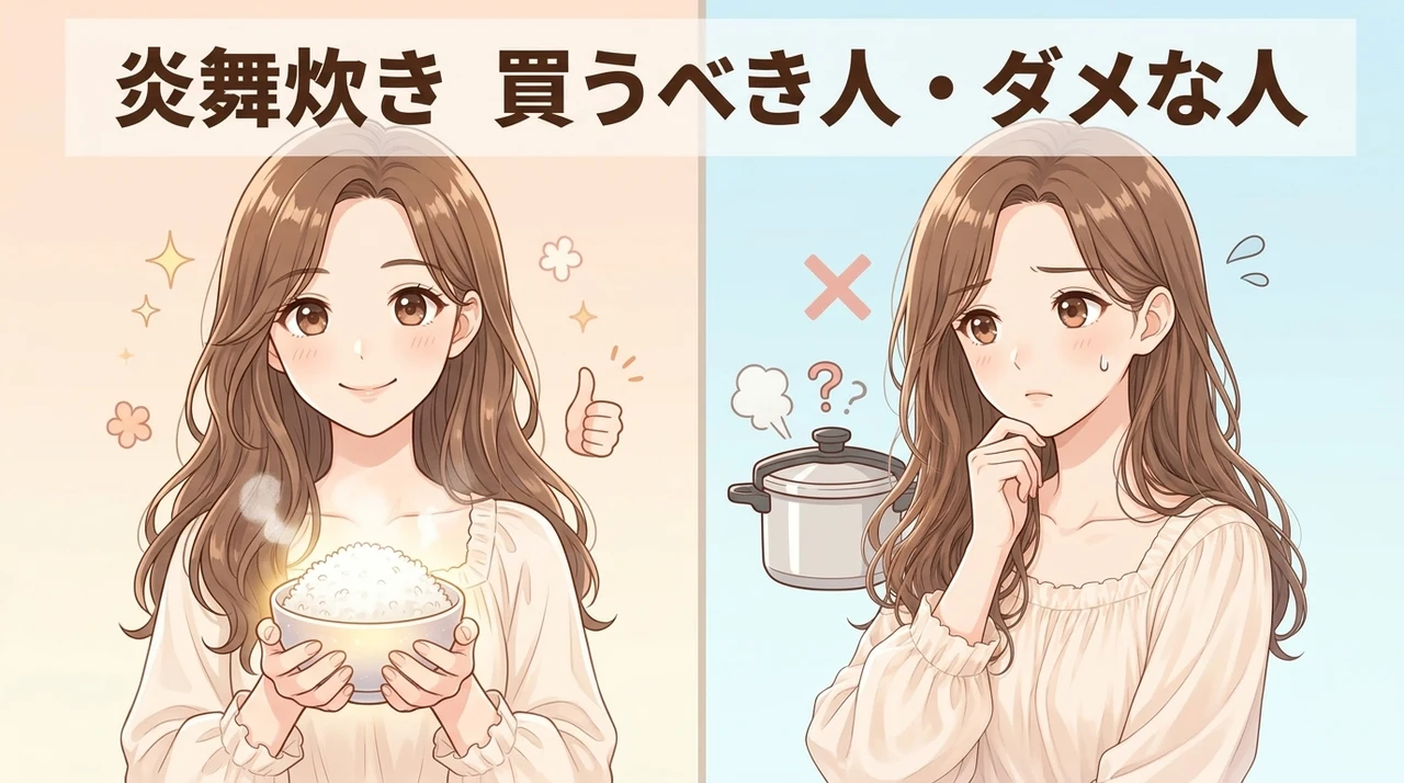 炎舞炊きがおすすめな人・おすすめしない人