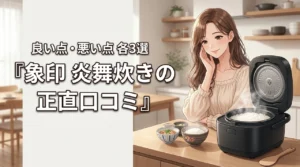 象印炊飯器の炎舞炊きの口コミは?メリット3選とデメリット3選を正直に紹介