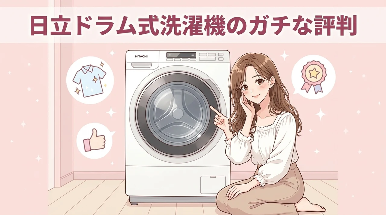 日立のドラム式洗濯機の口コミ・評判