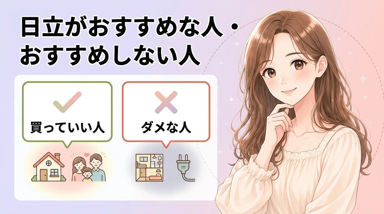 日立がおすすめな人・おすすめしない人