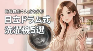 日立のドラム式洗濯機の口コミは?乾燥性能や欠点を分析しておすすめ5選を紹介