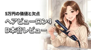 ヘアビューロン 4Dの口コミは本当?5万円の価値や重さ・余熱の欠点を正直に公開