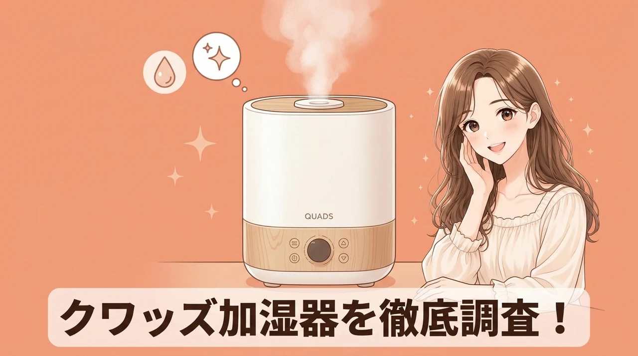 クワッズの加湿器を徹底調査!主な機能やスペック