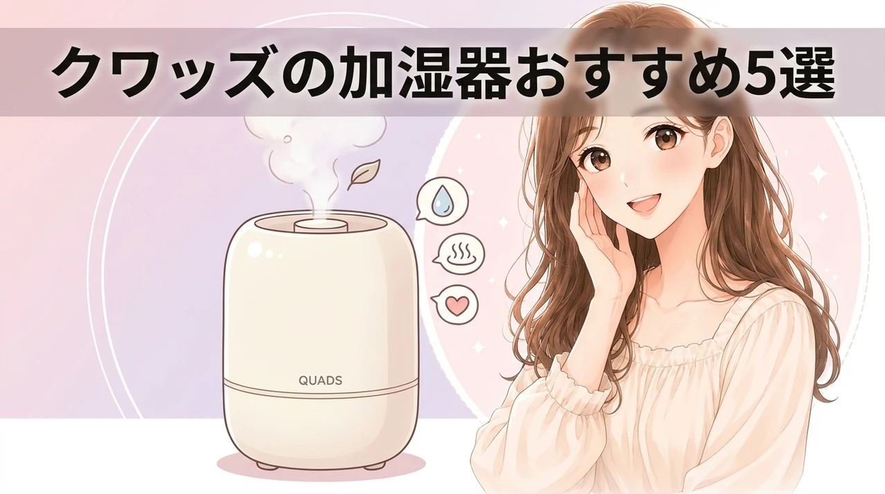 クワッズのおすすめ加湿器5選