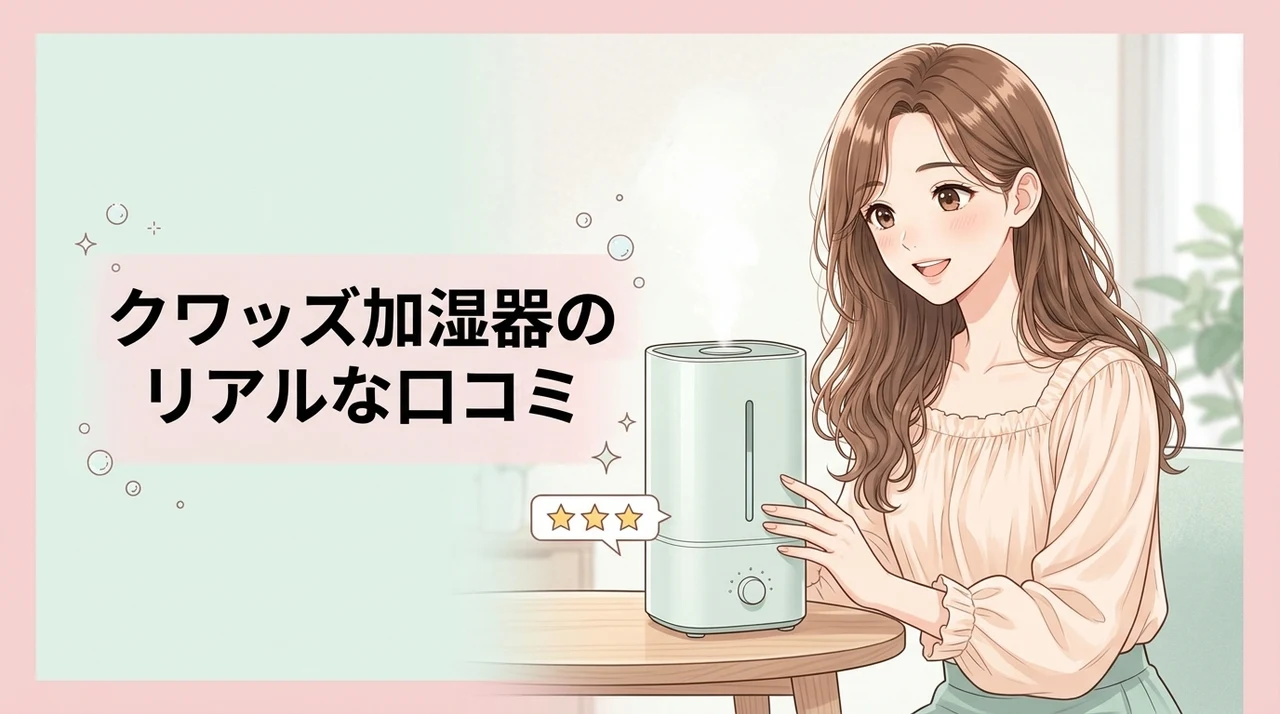 クワッズの加湿器に関する口コミ・評判