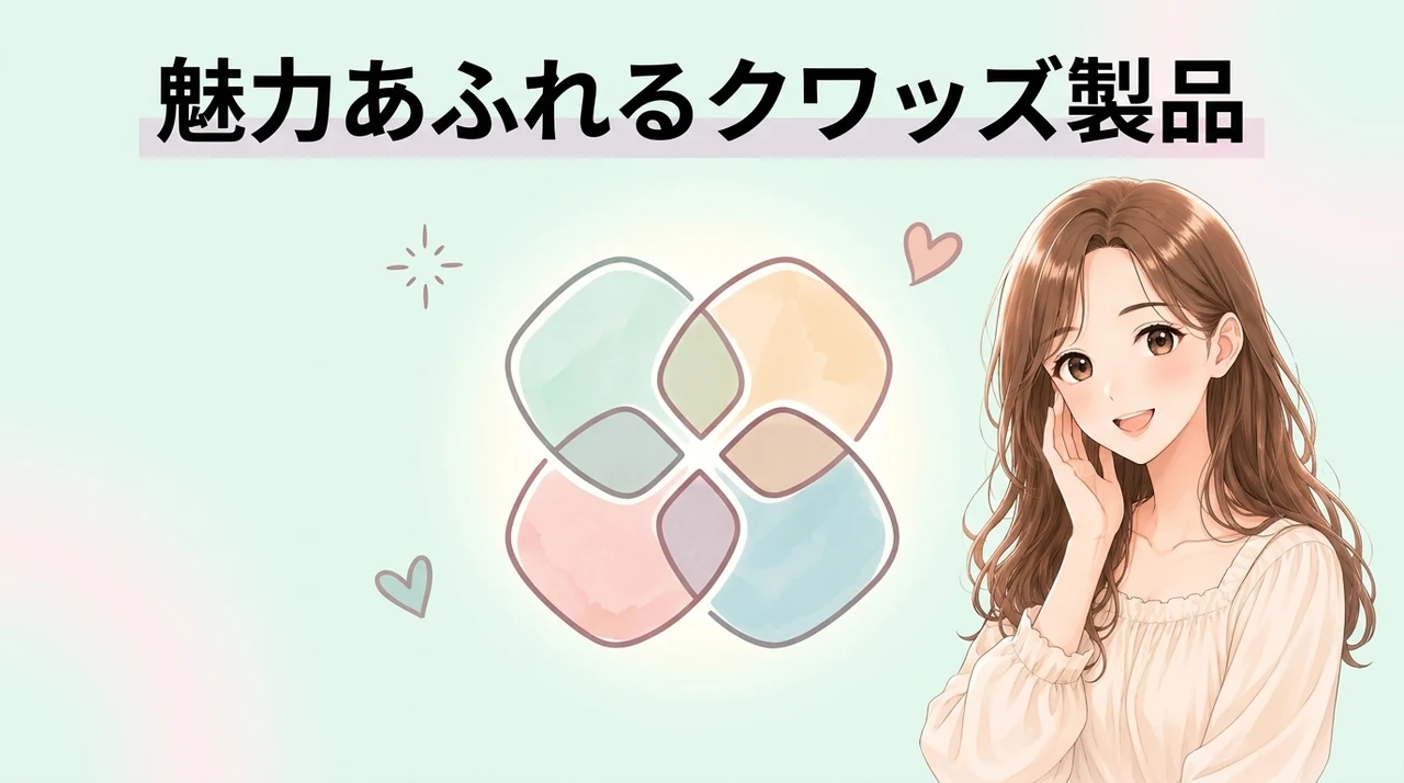 魅力あふれるクワッズ製品のメリット5選