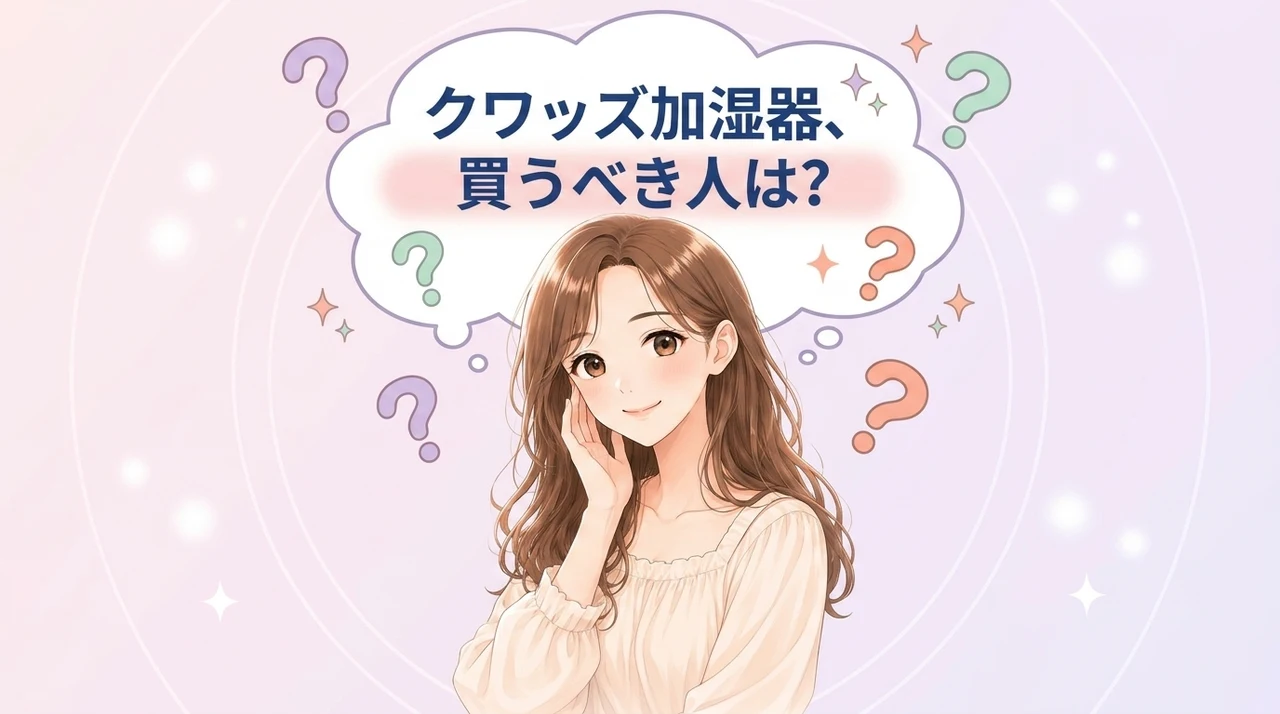 クワッズの加湿器がおすすめな人とおすすめしない人