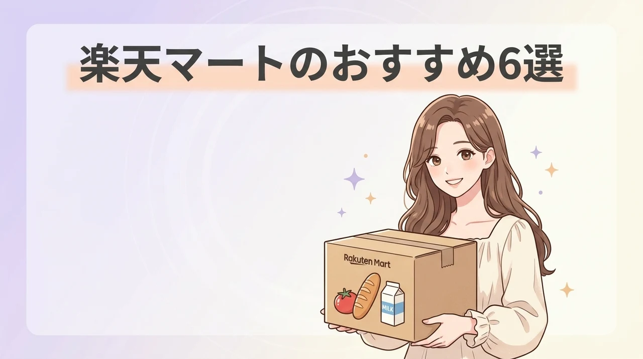 楽天マートのおすすめ商品6選