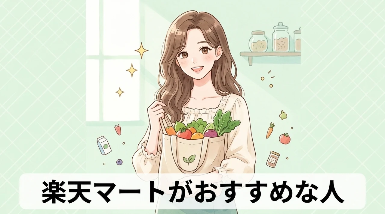 楽天マートがおすすめな人・おすすめしない人
