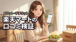 楽天マートの口コミは?実際に使ってわかったメリット・デメリットを検証