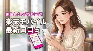 楽天モバイルの口コミ最新を徹底分析！後悔しないための7つの選び方