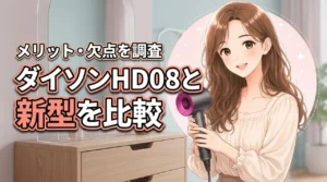 ダイソンのドライヤーHD08と新型の違いを比較！5つのメリットと欠点を徹底調査